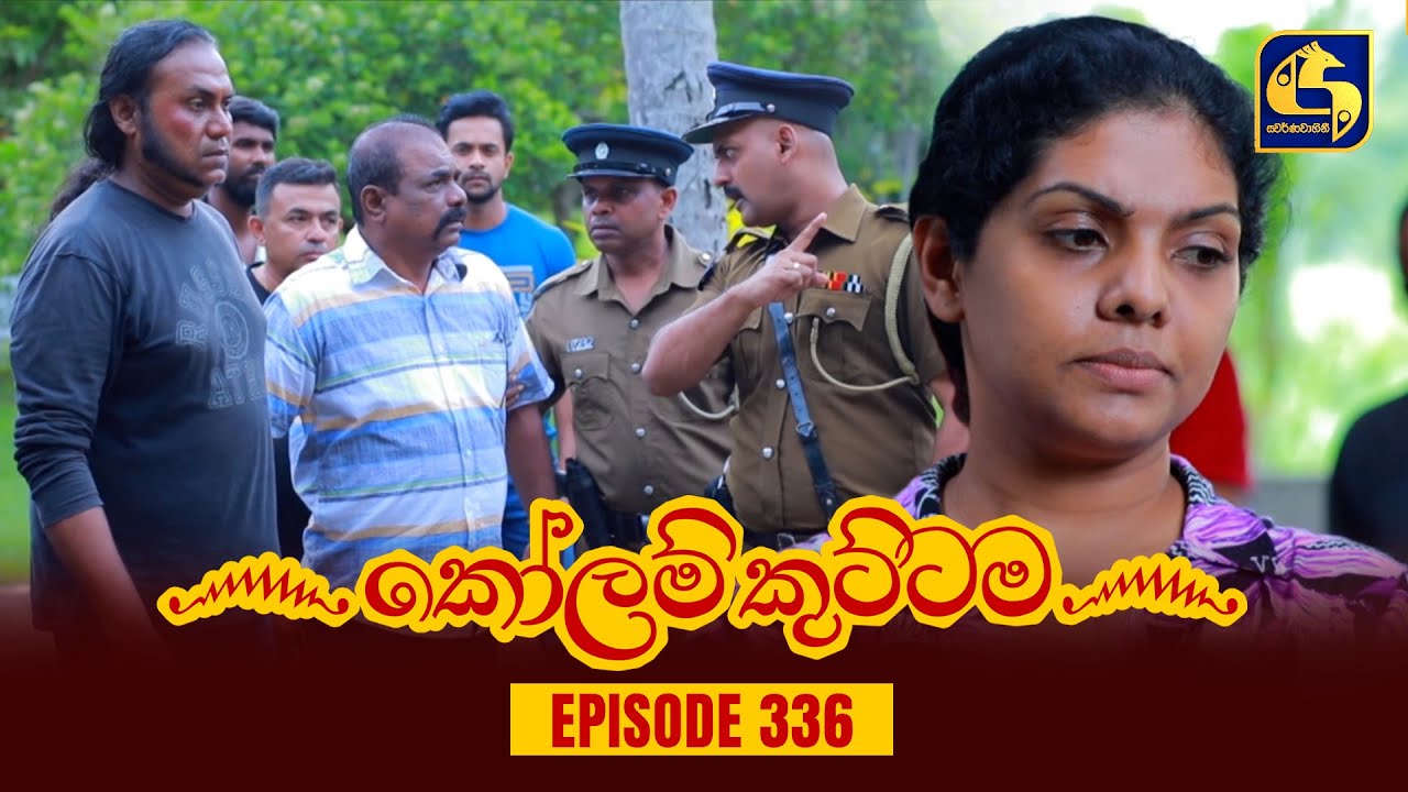 KOLAM KUTTAMA || Episode 336 || කෝලම් කුට්ටම ||  16th November 2023