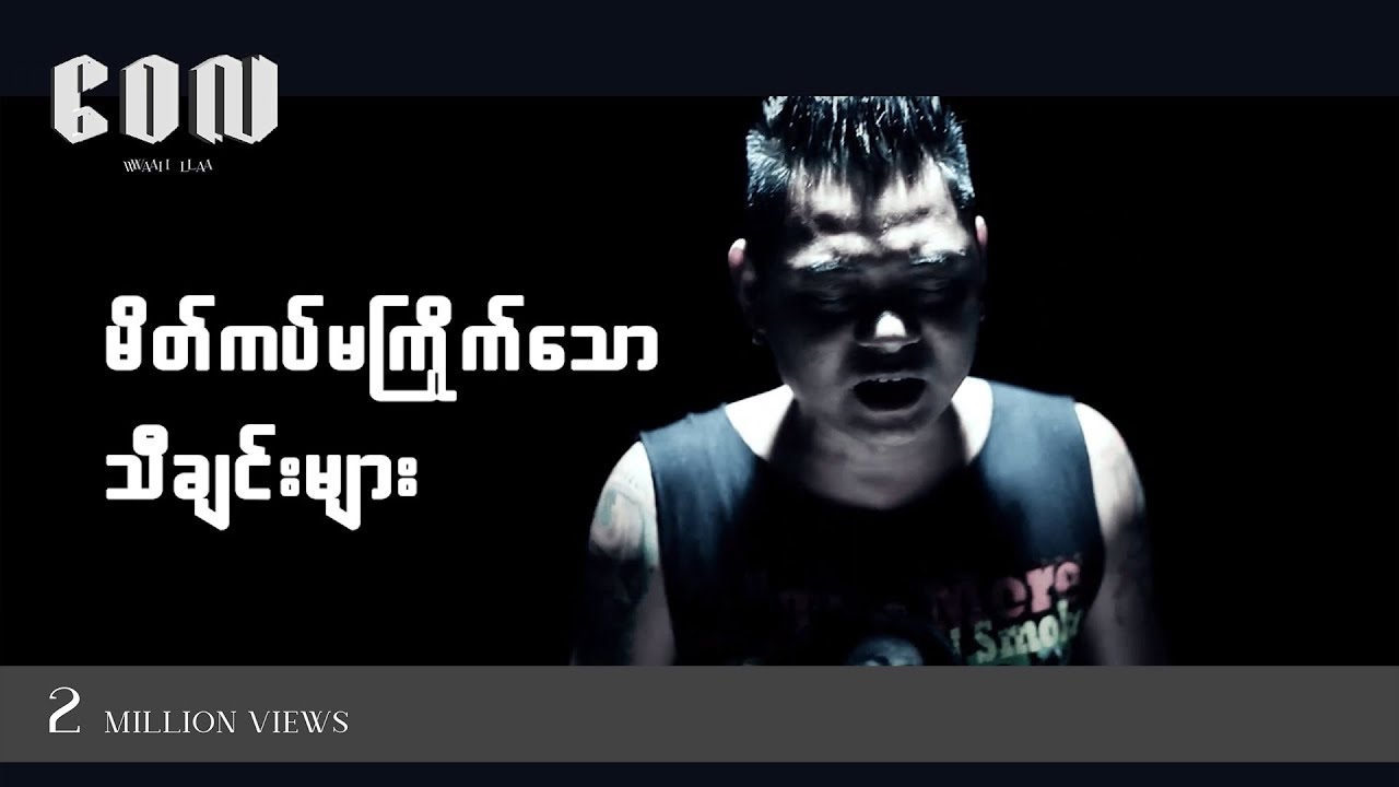 မိတ်ကပ်မကြိုက်သောသီချင်းများ - ဝေလ l Makeup Ma Kyite Thaw Tha Chin Myar - Wai La (Official MV)