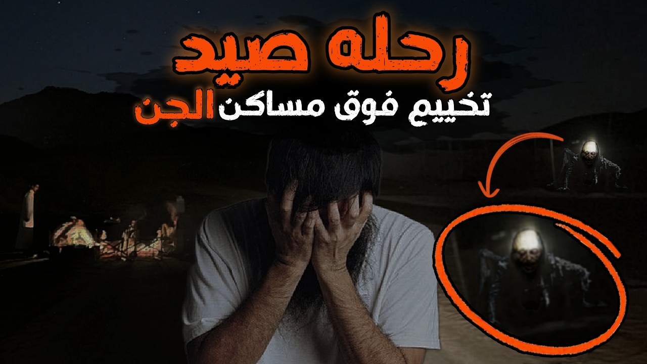 رحله صيد في الصحراء تتحول الى ليله مرعبه