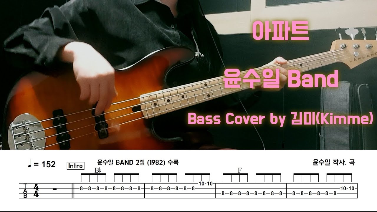 아파트_윤수일_ Bass Cover