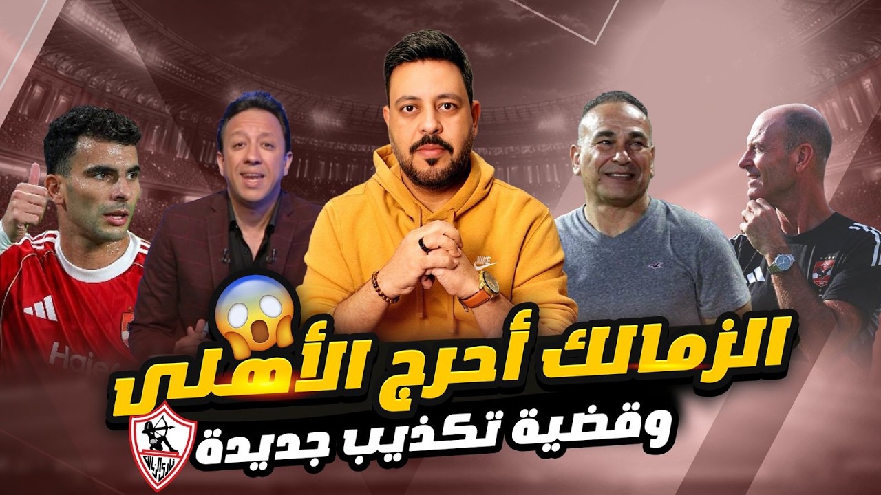 رسالة لاعبو الزمالك لنجوم الأهلى وإبراهيم حسن يشكو صحفي أكذوبة إمام عاشور والتحكيم يستر بيراميدز