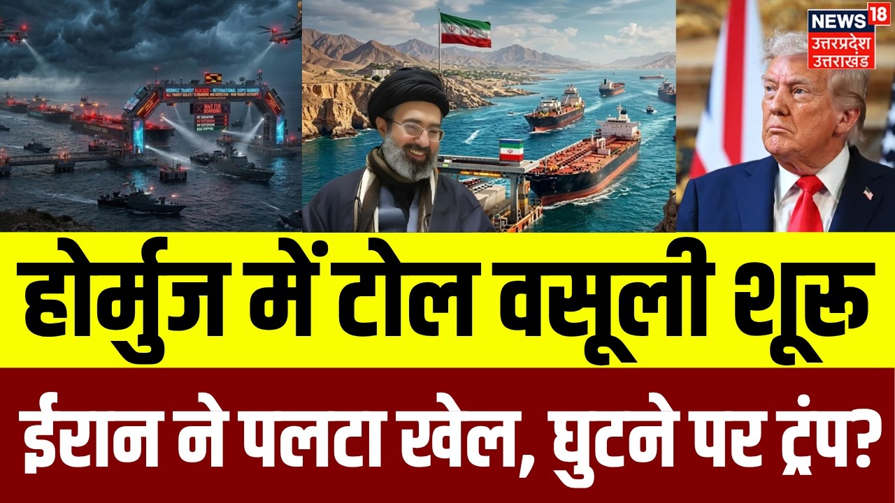 Iran America War: ईरान ने Strait Of Hormouz में टोल वसूली शुरू! | IRGC | N18G | Oil Crisis | Trump