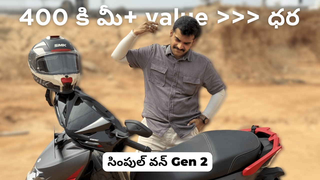 Simple One జెన్ 2 వివరమైన రివ్యూ Line up వివరాలు, ఫీచర్లు, Pros & Cons