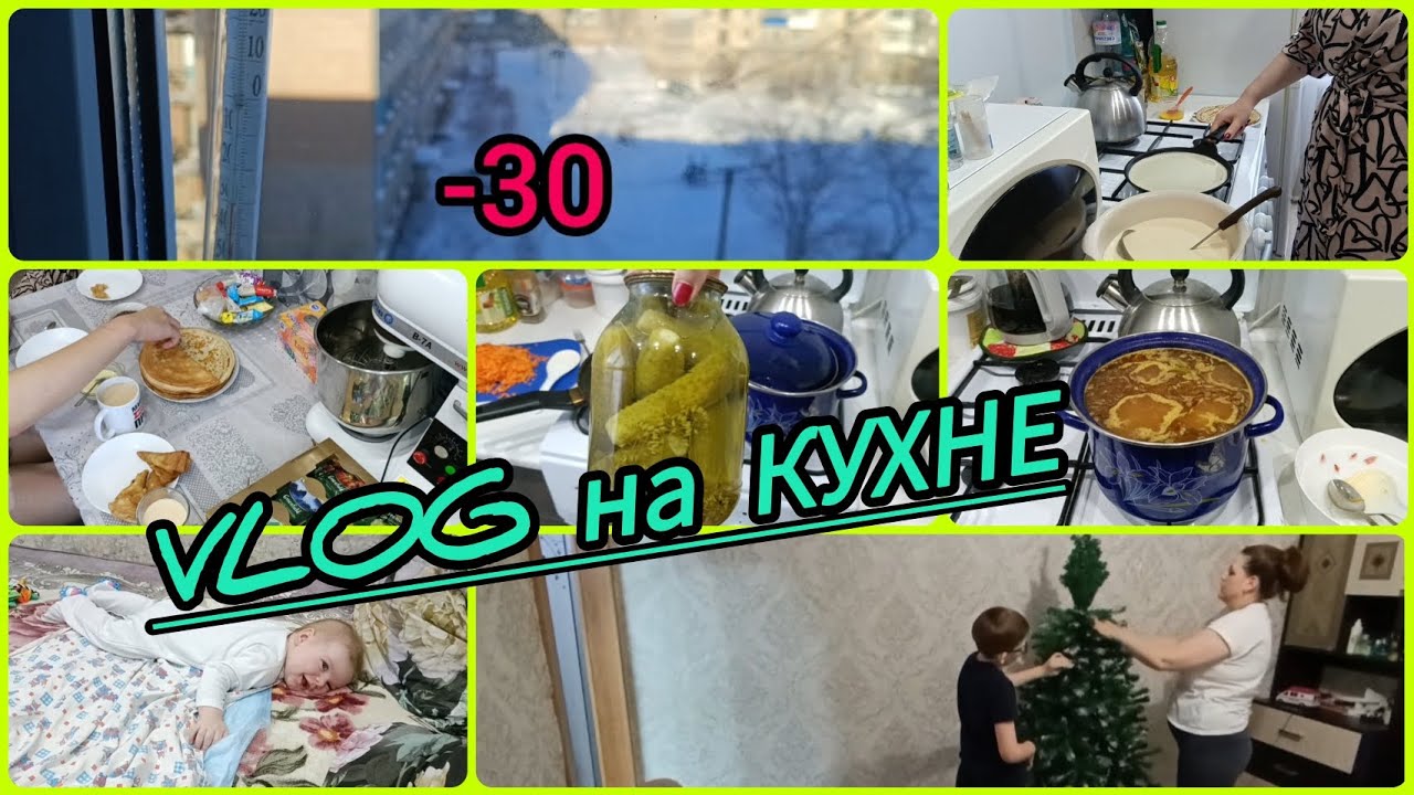 VLOG на КУХНЕ. МОРОЗ .УБИРАЕМ ЁЛКУ