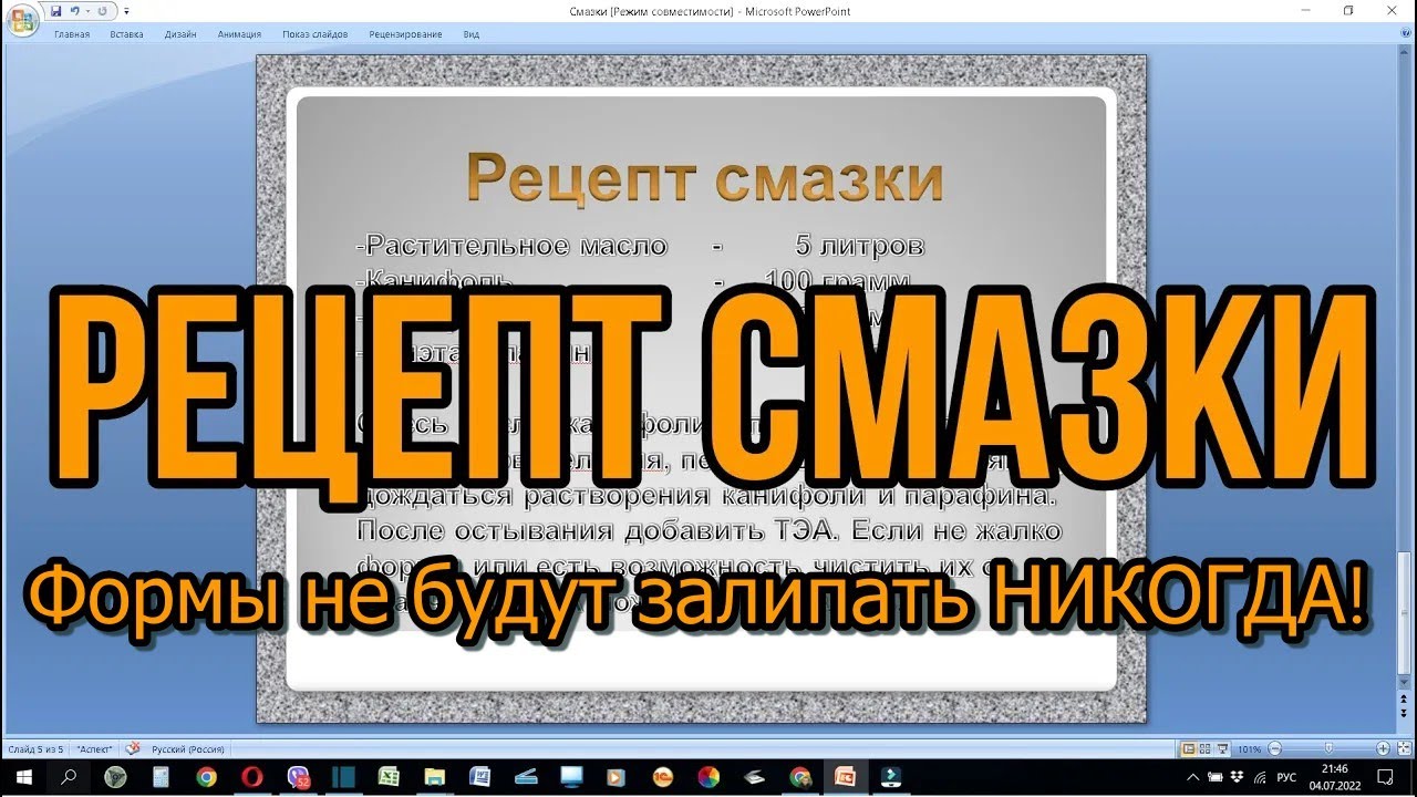 Смазка для форм. Рецепт смазки!