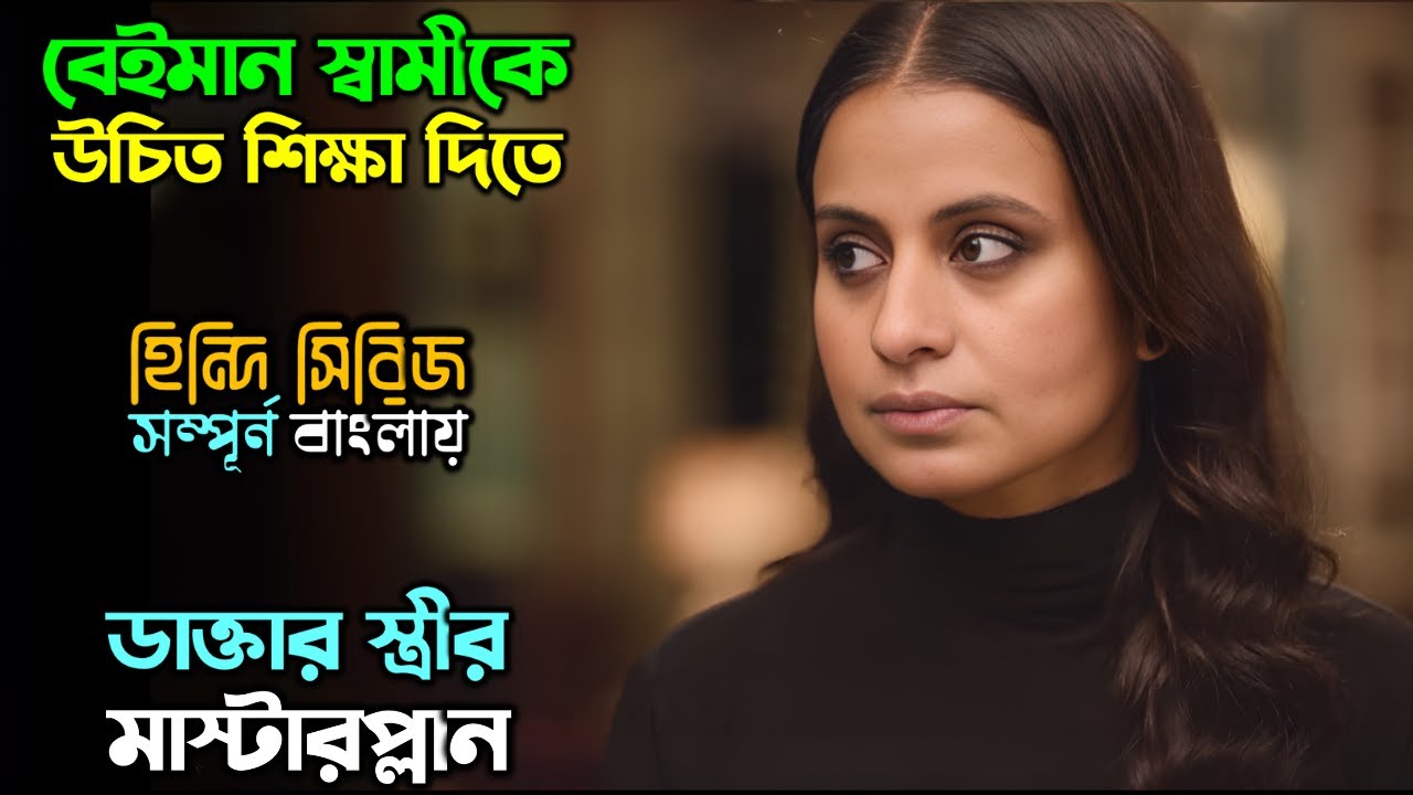 বেইমান স্বামী 🆚 জেদি স্ত্রী | New Suspense Drama Web series explain in Bangla| অচিরার গপ্প-সপ্প