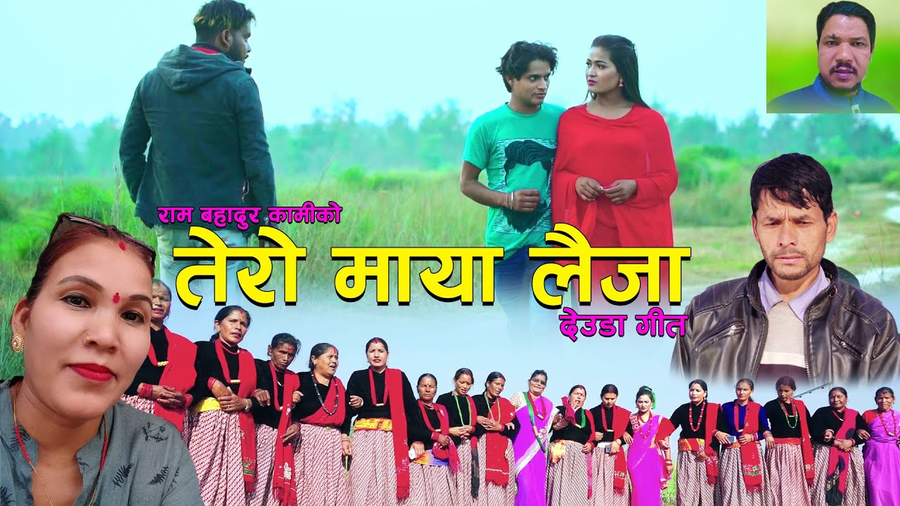 New Deuda Song 2078/2022 | Tero Maya Laija_तेराे माया लैजा || Bhuwan Dahal & Harina Saud Ft. Jharana