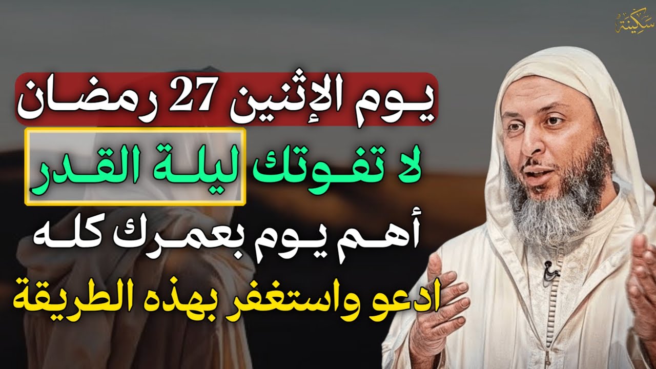 يوم الاثنين 27 رمضان لا تفوتك ليلة القدر اهم يوم بعمرك كله ادعو واستغفر بهذه الطريقة.