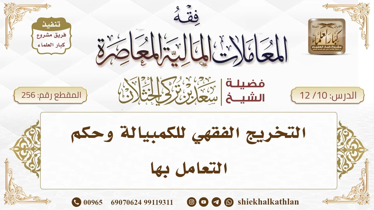 [256] التخريج الفقهي للكمبيالة وحكم التعامل بها  II  الشيخ سعد الخثلان