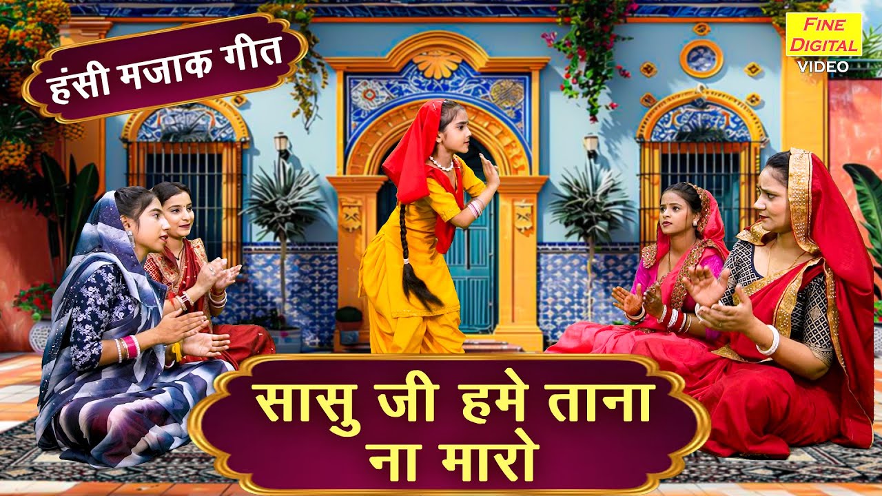 सासु जी हमे ताना ना मारो | Hansi Majak Geet | Saas Bahu Ka Geet | Ladies Majakiya Geet (With Lyrics)