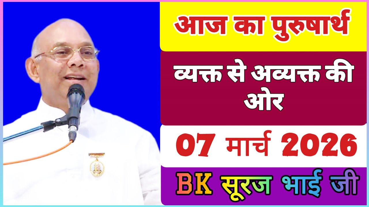 07 March 2026/ आज का पुरुषार्थ/ Today Purusharth/ BK सूरज भाई/ AAJ KA purusharth BK Suraj Bhai ji