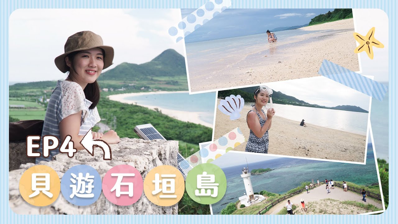 【貝遊石垣島EP4】Day7-8 👉🏻石垣島2天環島遊🚖自備浮潛工具成功浮潛+6大美景推介🤩