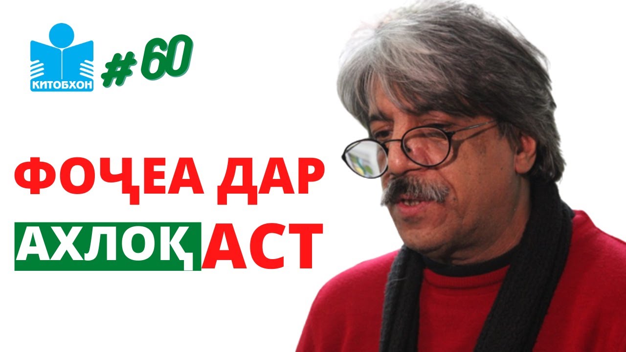 Барзу дар бораи китоб, ахлоқ, ҷомеа ва низом