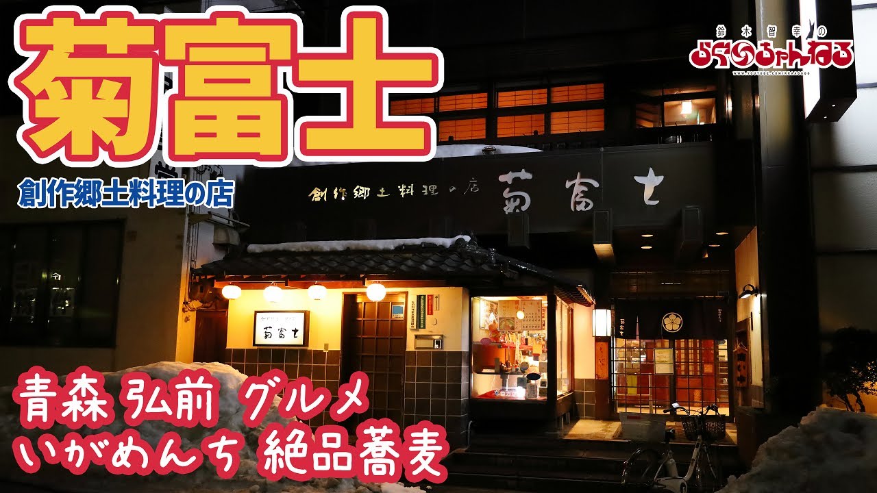 【弘前 グルメ】2度目の名店!!!創作郷土料理 菊富士 で食べまくる!!! 弘前 鍛冶町 土手町