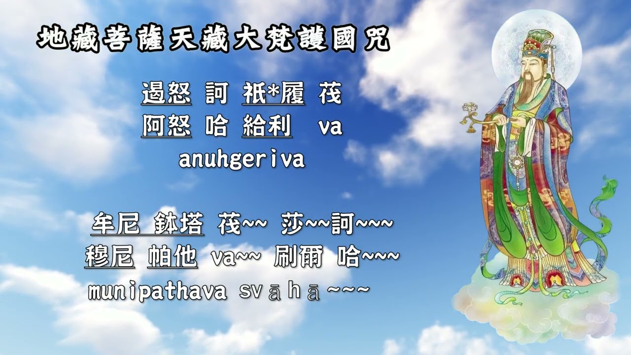天藏大梵護國咒 護國不退輪心大陀羅尼明咒章句    本因法師與新竹壹同寺僧眾