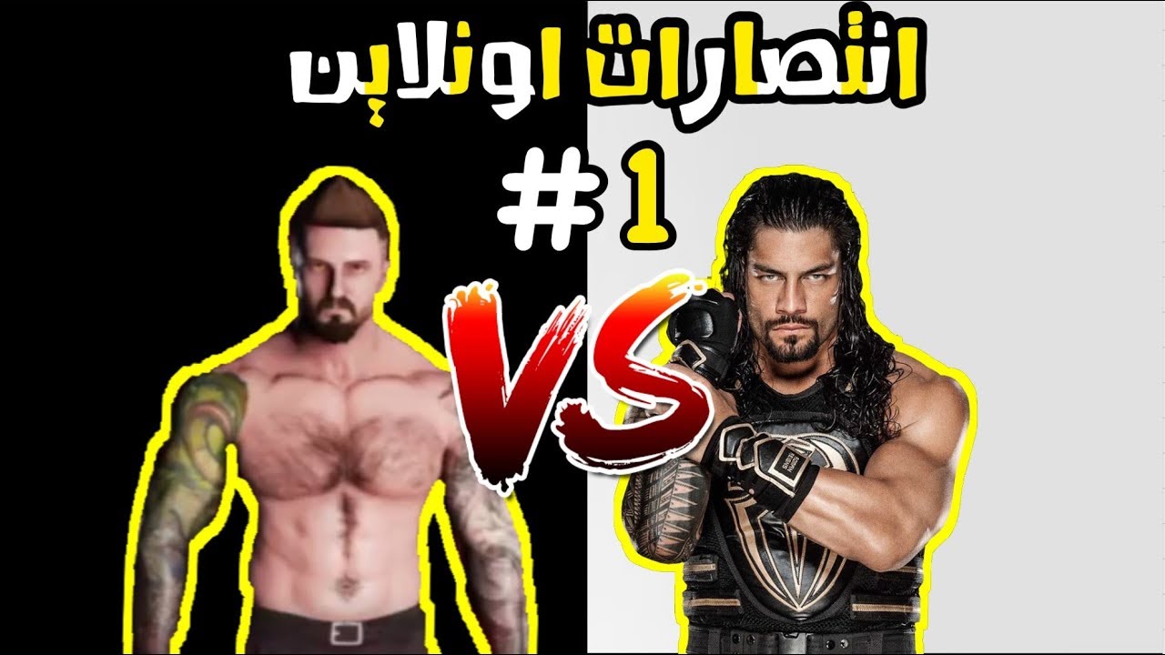 #WWE2K18 / انتصارات اونلاين الحلقة الأولى #1 [ أول مباراة ضد رومان ]