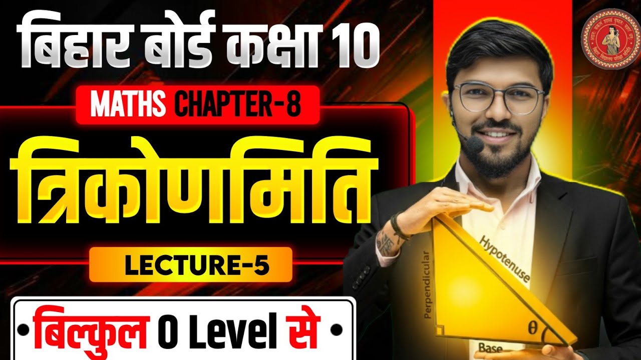 Bihar Board Class 10 Maths Chapter 8 Trikonmiti | class 10 maths trigonometry