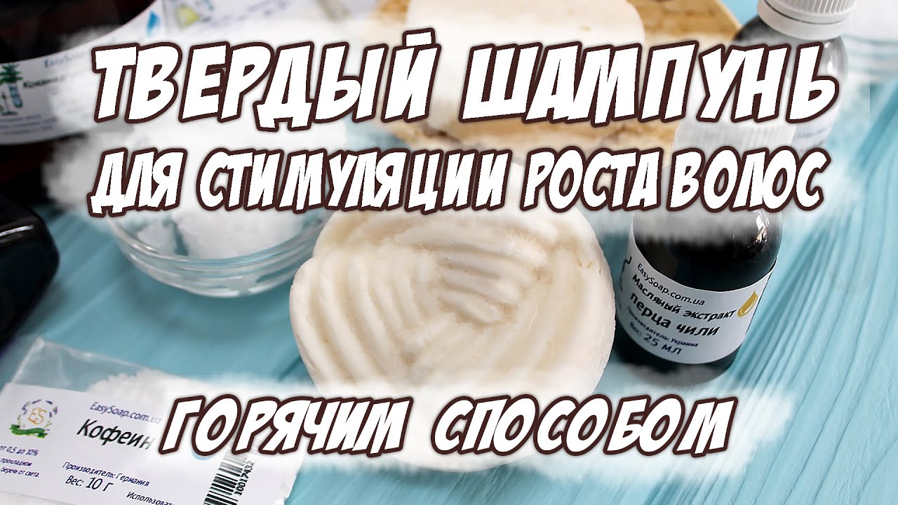 Твердый шампунь для стимуляции роста волос. Горячим способом.