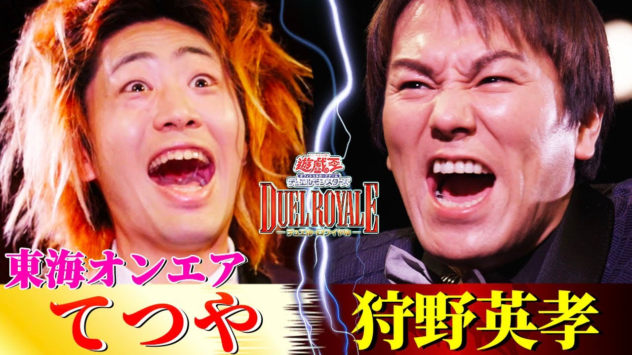 【遊戯王デュエルロワイヤル】東海オンエア・てつやと狩野英孝が絶叫デュエル！【てつやのブルーアイズが狩野を地獄の淵に追い詰める】