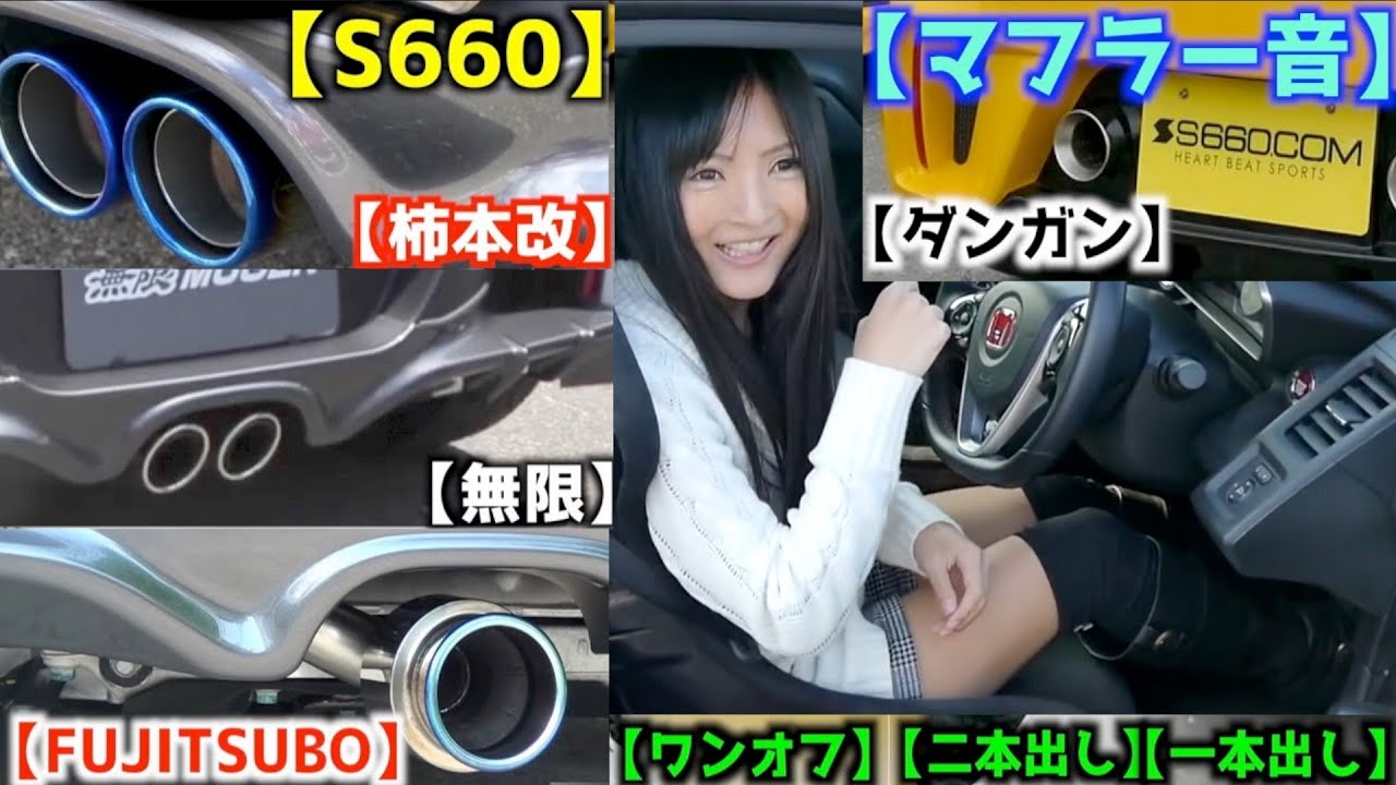 S660の[マフラー音]聴き比べてみました！【柿本改】【無限】【FUJITSUBO】【ダンガン】【S660.com】【一本出し・二本出し・ワンオフ・マフラー音】