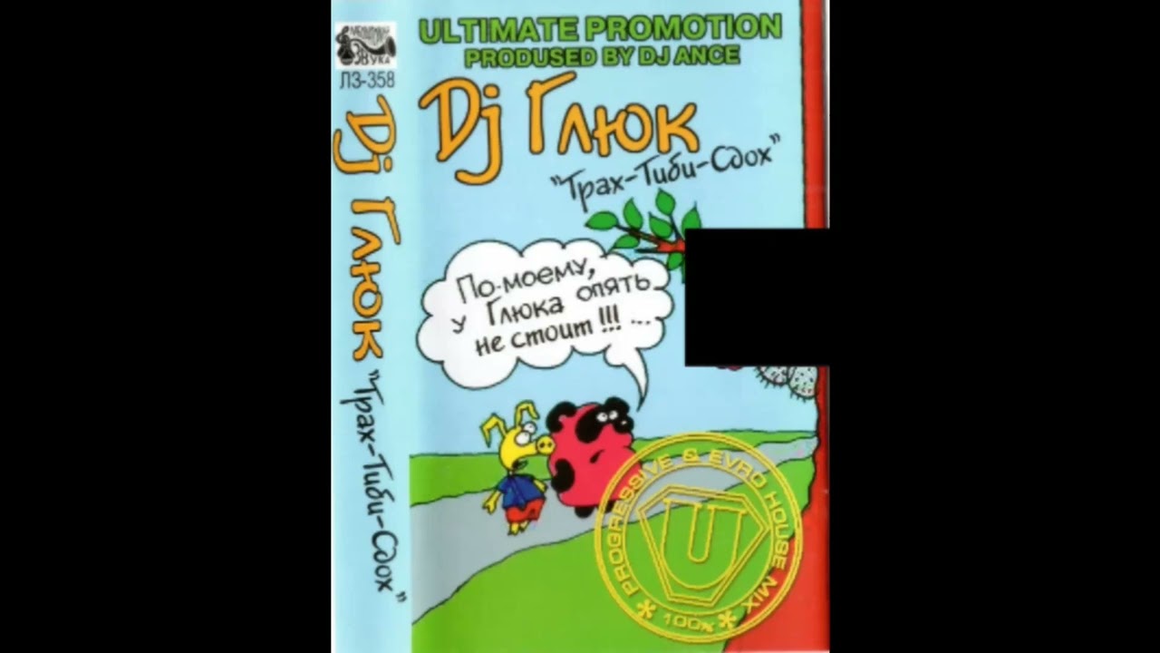 DJ Глюк &ndash; Трах-Тиби-Сдох