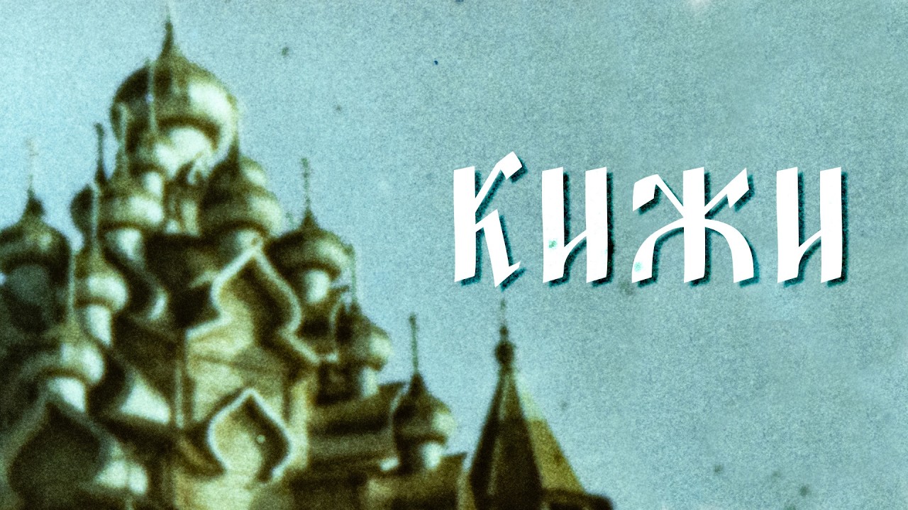 Музей под северным небом. ДОК. ФИЛЬМ СССР 1968 Г