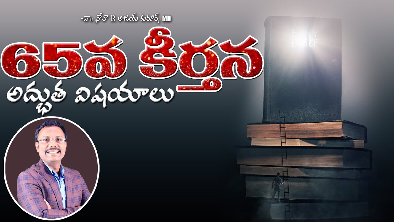 65వ కీర్తన అద్భుత విషయాలు - Psalms 65. Study - Dr. Noah