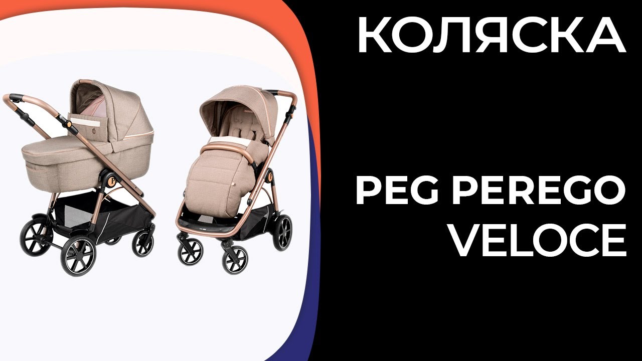 Коляска Peg Perego Veloce