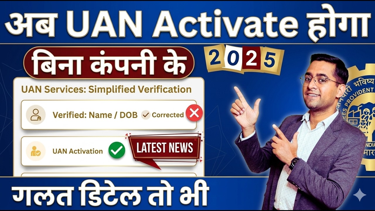 ✅ बिना कंपनी के UAN activate | UAN Details Name & DOB Mismatch