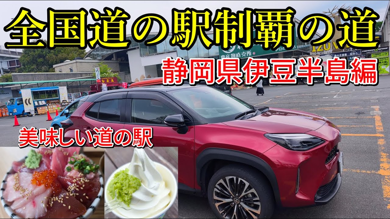 ヤリスクロスで行く　全国道の駅制覇の道　伊豆半島の道の駅を巡ったら　道駅グルメがやばすぎた！#道の駅マリンタウン　#海鮮丼　#スタンプラリー