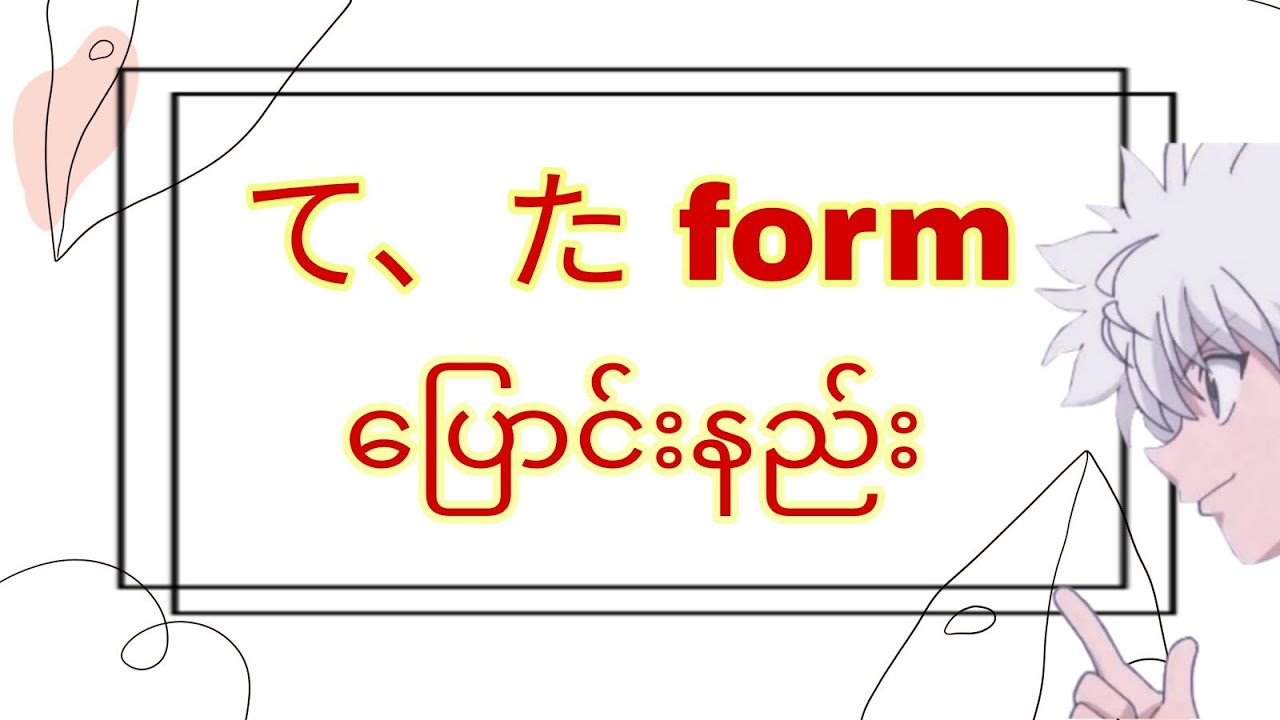 て、た form ပြောင်းနည်း (te form, ta form )