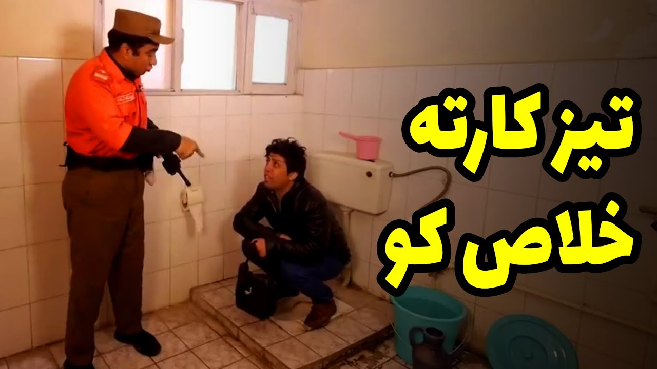 به حدی دیر کرد که مجبور شدند پولیس ره خبر کنند - بهترین های شبکه خنده