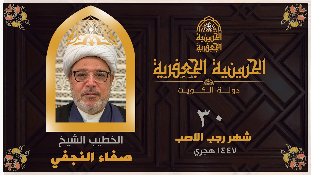 البث مباشر | الحسينية الجعفرية | يوم 30 رجب 1447 | الخطيب الشيخ/صفاء النجفي