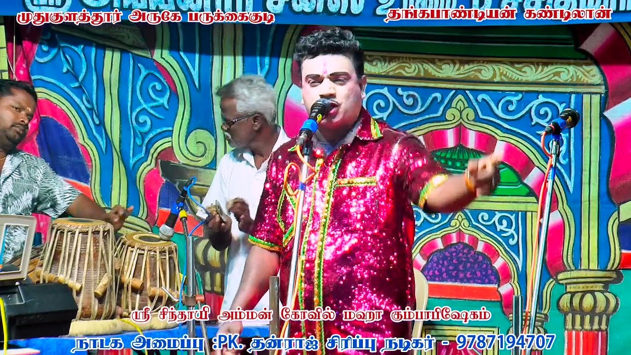 முதுகுளத்தூர் அருகே பருக்கைகுடி பபூன் தன்ராஜ் ஆர்மோனியம் ராஜாசேகர் 