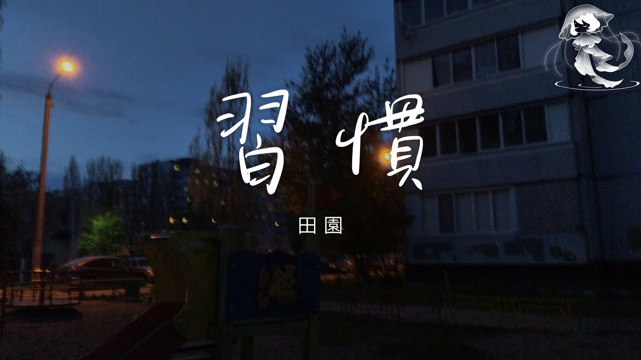田園 - 習慣 「親愛的我們究竟怎麼了 這首歌是你最愛的」【動態歌詞】♪
