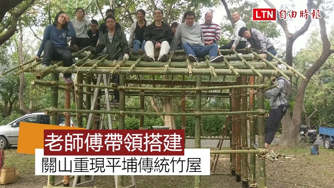 老師傅帶領搭建 關山重現平埔傳統竹屋