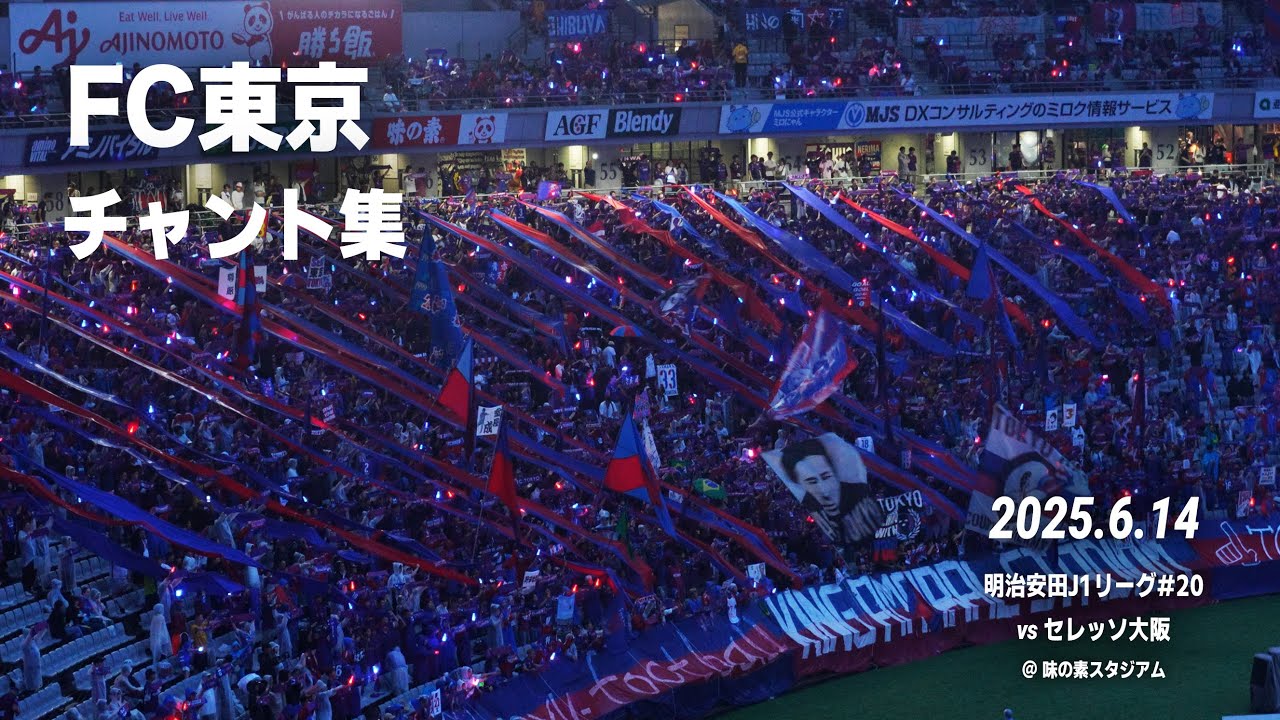 FC東京 チャント集 | 2025.6.14 vs.セレッソ大阪 @味の素スタジアム
