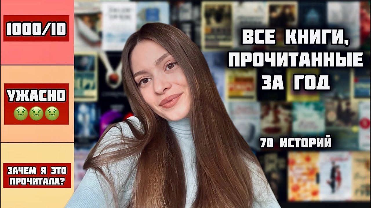 ВСЕ КНИГИ, ПРОЧИТАННЫЕ ЗА ГОД 📚 | Книжный tier list | 70 прочитанных книг