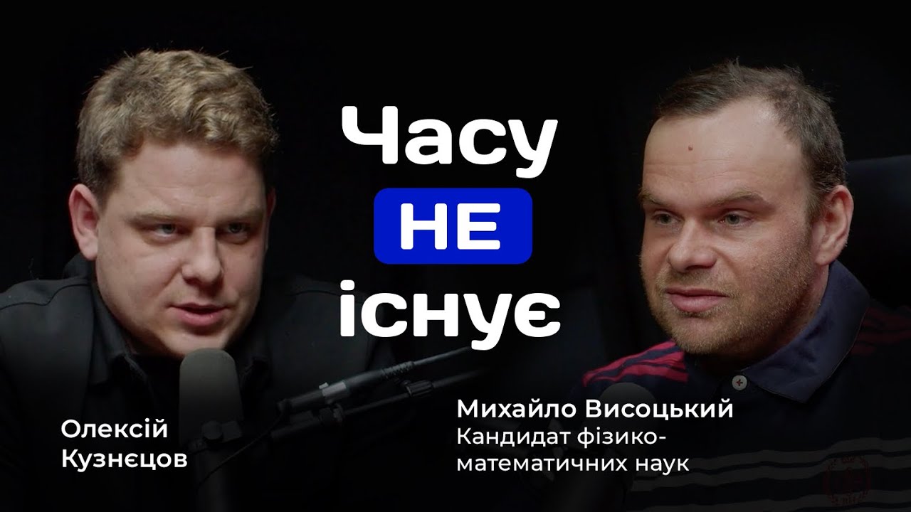 Подорож у часі можлива. Михайло Висоцький про час, світло, зірки.