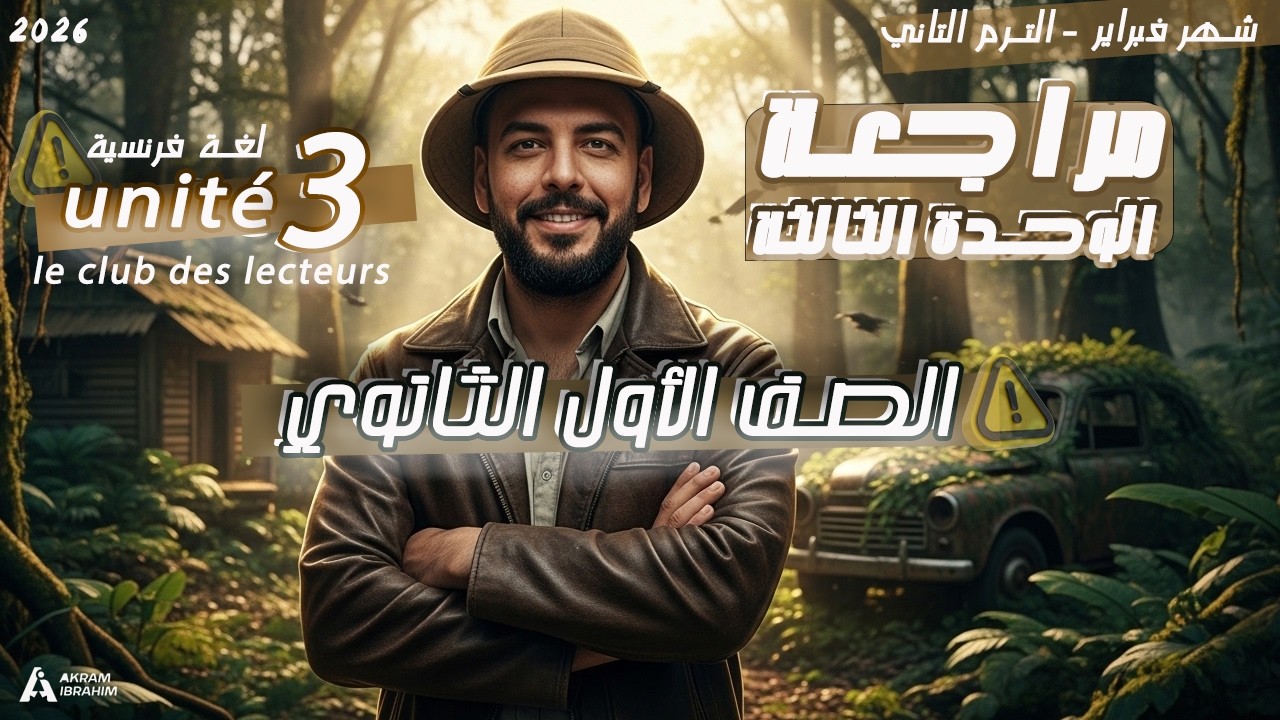 مراجعة شهر فبراير فرنساوي أولى ثانوي 2026 🇫🇷 | الوحدة الثالثة unité 3 | شرح نص المنهج + أهم الأسئلة 