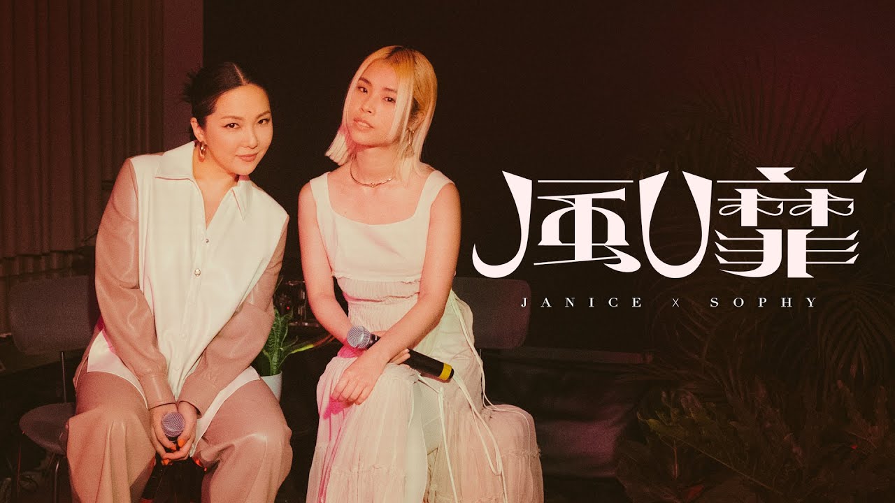 衛蘭 Janice Vidal X SOPHY 王嘉儀 - 風靡 (Studio Live)