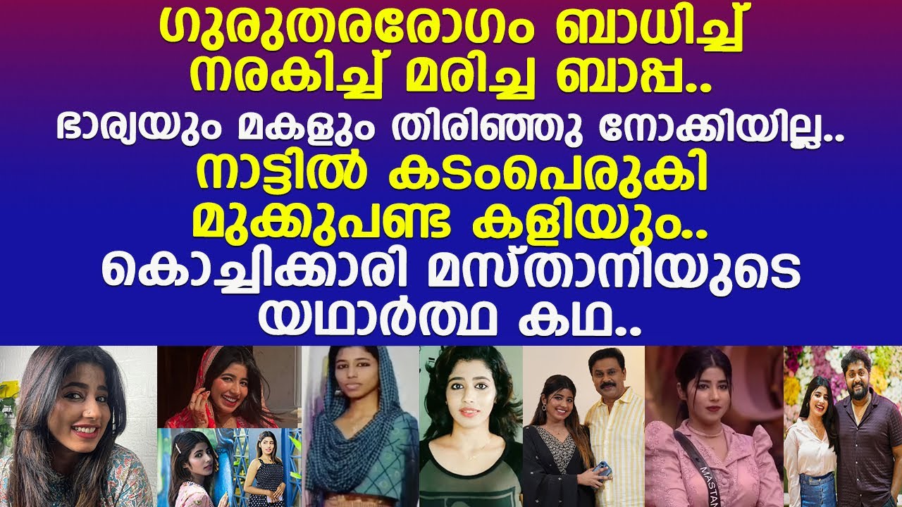 തട്ടമിട്ട കൊച്ചിക്കാരി പെണ്ണ്.. കൊടുങ്ങല്ലൂരേക്ക് നാടുവിട്ടോടി മസ്താനിയായ കഥ..!! l Anchor Mastani