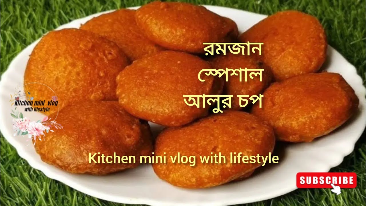 মাহে রমজানের ইফতারি তে আলুর চপ তৈরি করলাম 👌✨।