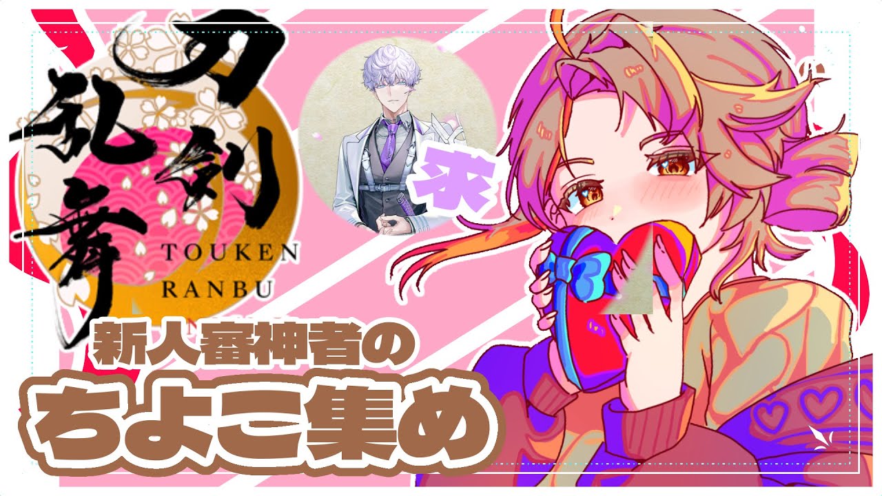 【#刀剣乱舞 】新人？審神者によるちよこ集め【#vtuber 】【#夏空輝】