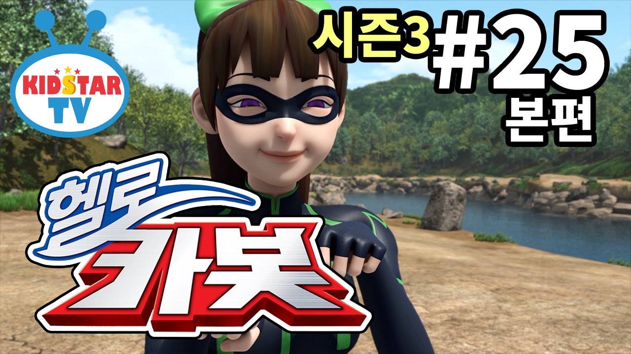 [헬로 카봇 시즌3 - 풀HD] 25화 나쁜글을 쓰지마 (hello carbot 3 EP25)