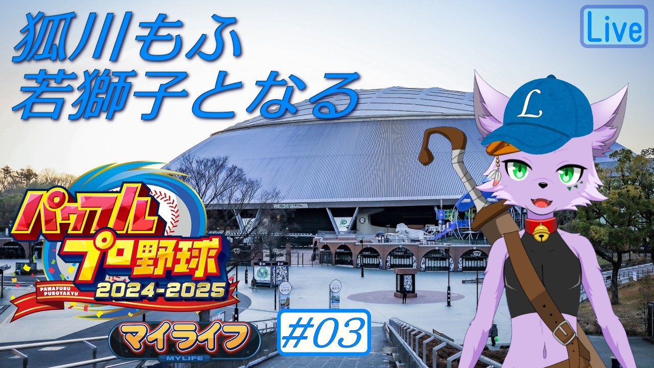 【パワプロ2025】【マイライフ】狐川もふ、若獅子となる #03【狐川もふ】【ケモノ系Vtuber】