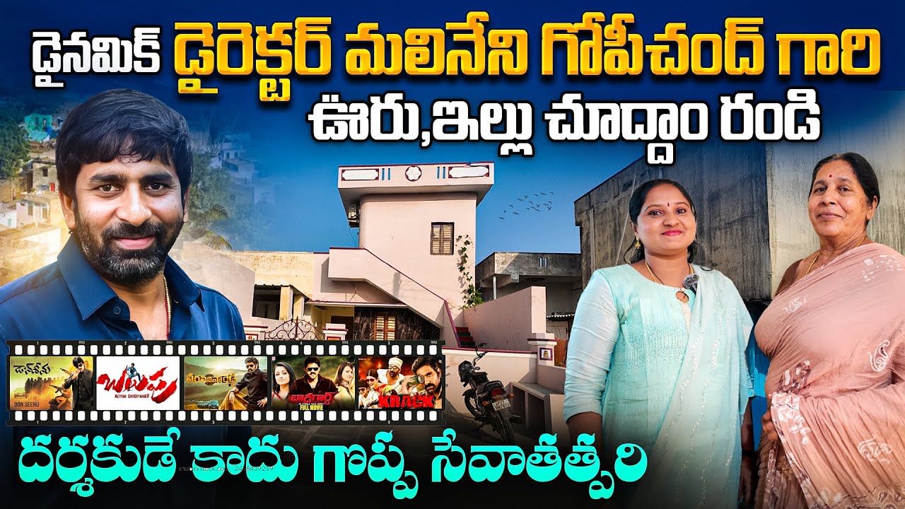 డైరెక్టర్  గోపీచంద్ మలినేని గారి ఇల్లు చూద్దాం |  Director Gopichand Malineni Home Tour | Ongole 