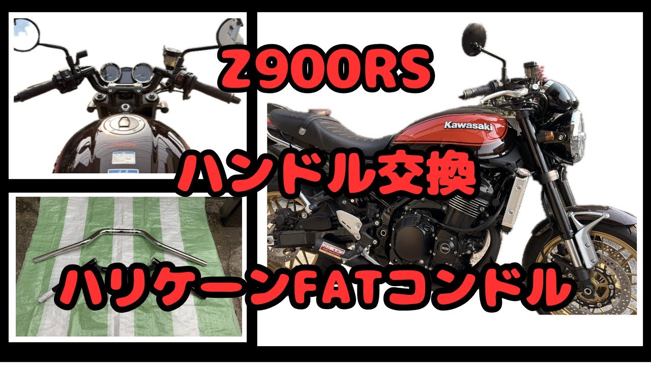 {Z900RSハンドル交換}ハリケーンFATコンドルに交換しましたー！