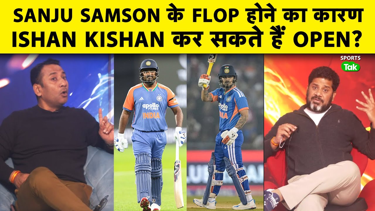 SANJU SAMSON का लगातार FLOP SHOW ISHAN KISHAN के लिए OPEN करने के दरवाजे खोल रहा है? |T20 WC 2026