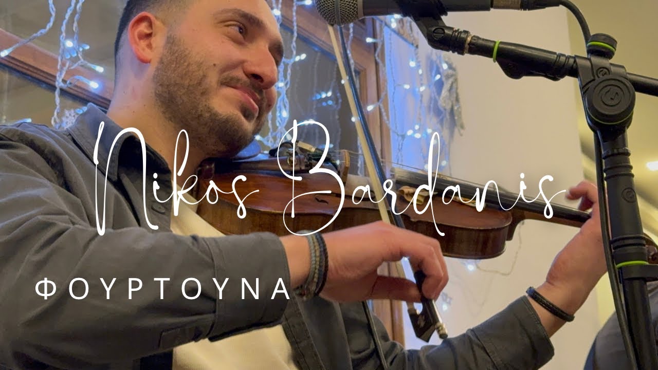 ΦΟΥΡΤΟΥΝΑ ΝΙΚΟΣ ΜΠΑΡΔΑΝΗΣ #nikmpa #fourtouna NIKOS MPARDANIS FOURTOUNA NIKOS OIKONOMIDIS